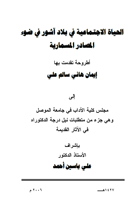 الحیاه الاجتماعیه فی بلاد آشور فی ضوء المصادر المسماریه (رساله الدکتوراه)