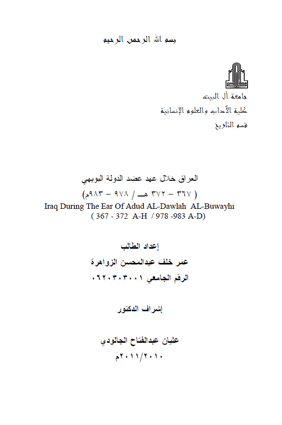 العراق خلال عهد عضد الدوله البویهی 367-372 هـ/978-983 م (رساله الماجستیر)