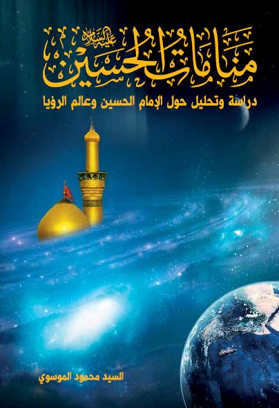 منامات الحسین علیه السلام (دراسات و تحلیل حول الامام الحسین و عالم الرویا)