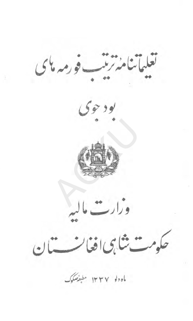 تعلیماتنامه ترتیب فورمه های بودجوی وزارت مالیه حکومت شاهی افغانستان