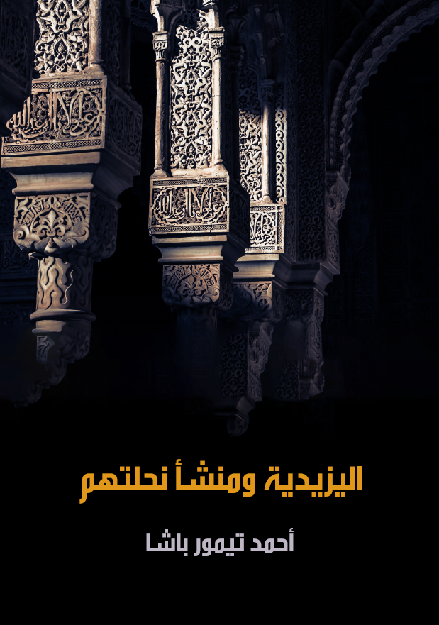 اليزيديه و منشا نحلتهم