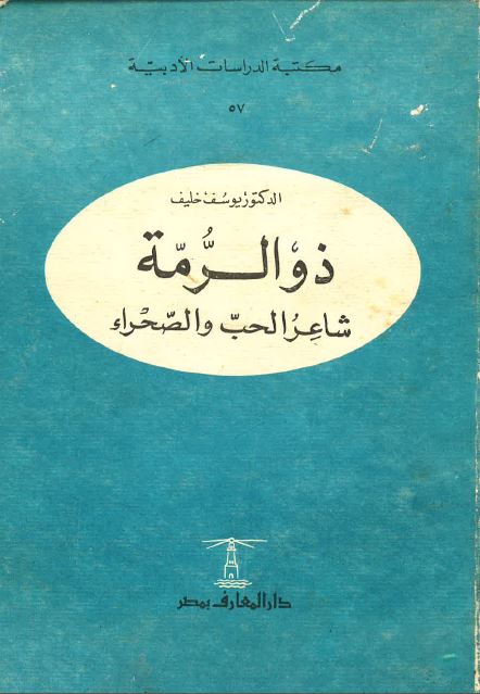 ذو الرمه شاعر الحب و الصحراء 