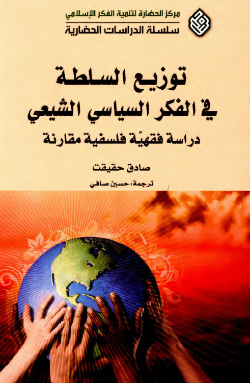 توزیع السلطه فی الفکر السیاسی الشیعی: دراسه فقهیه فلسفیه مقارنه