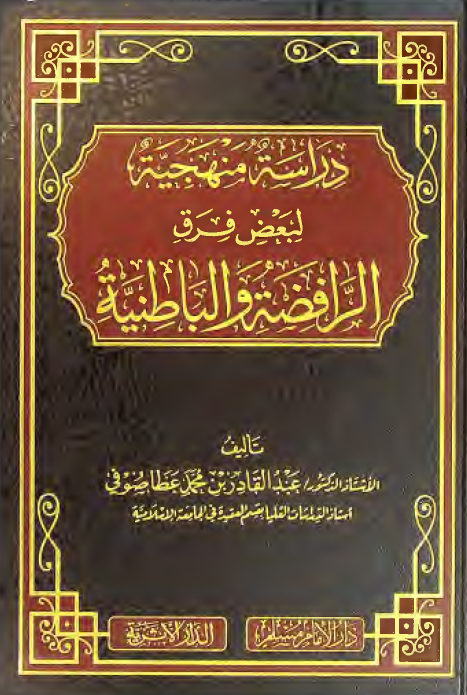 دراسه منهجیه لبعض فرق الرافضه و الباطنیه