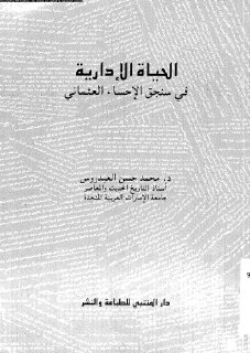 الحياة الادارية في سنجق الاحساء العثماني 1871 1913