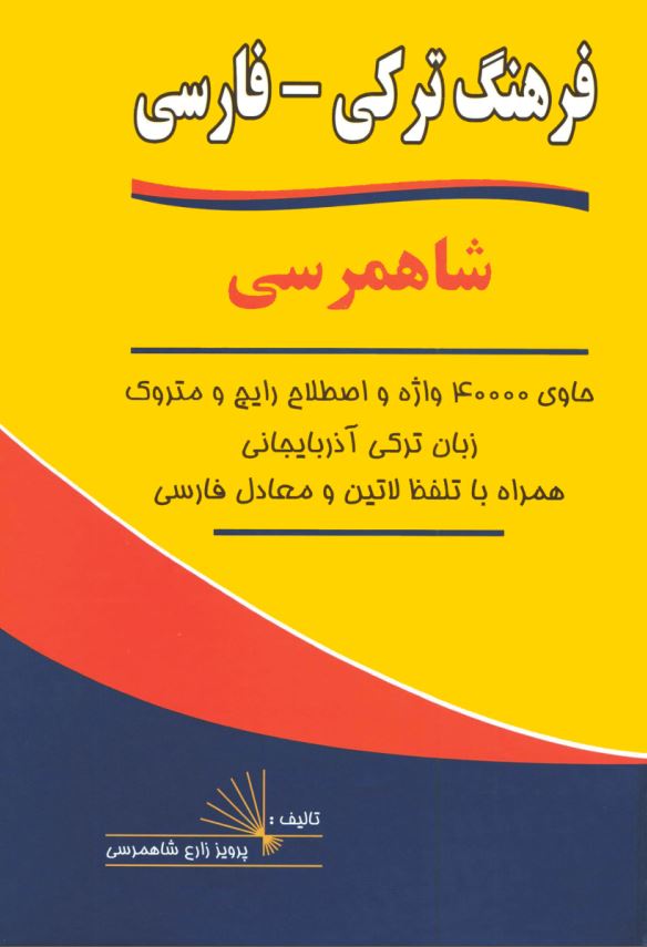فرهنگ شاهمرسی