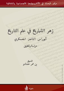 أبو راس الناصري زهر الشماريخ في علم التاريخ