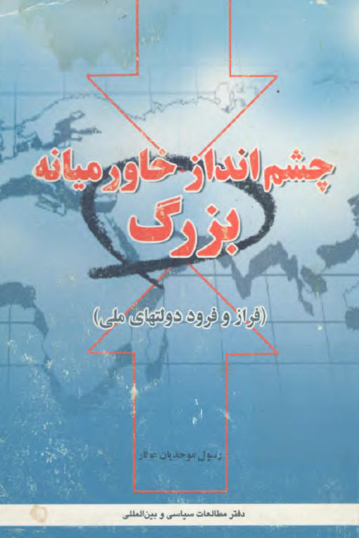 چشم انداز خاورميانه بزرگ؛ فراز و فرود دولتهاي ملي