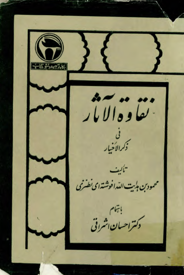 نقاوه الآثار في ذکر الاخيار
