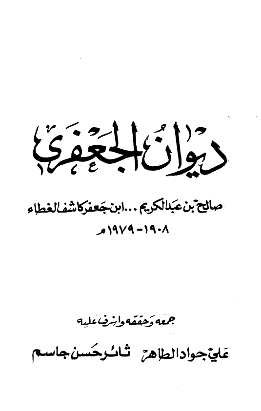 ديوان الجعفري