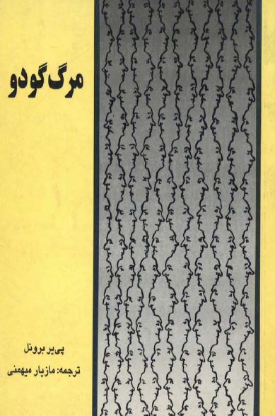 مرگ گودو: انتظار و زوال در تئاتر؛ آلبی - بکت - چخوف - دوراس - لورکا