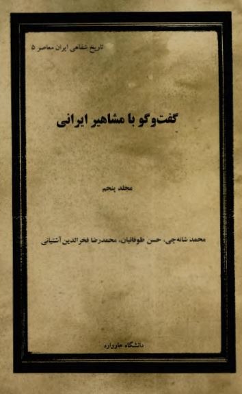 گفت و گو با مشاهير ايرانی