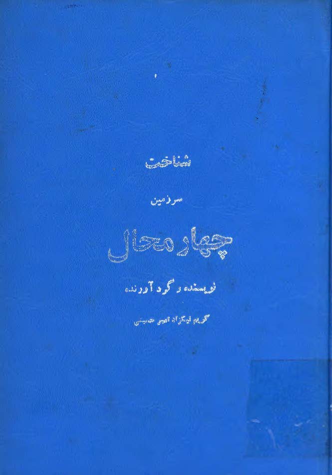 شناخت سرزمين چهار محال