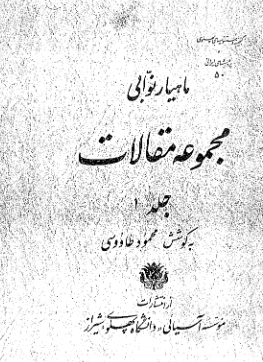 مجموعه مقالات (جلد اول)