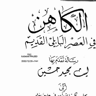 الكاهن في العصر البابلي القديم 