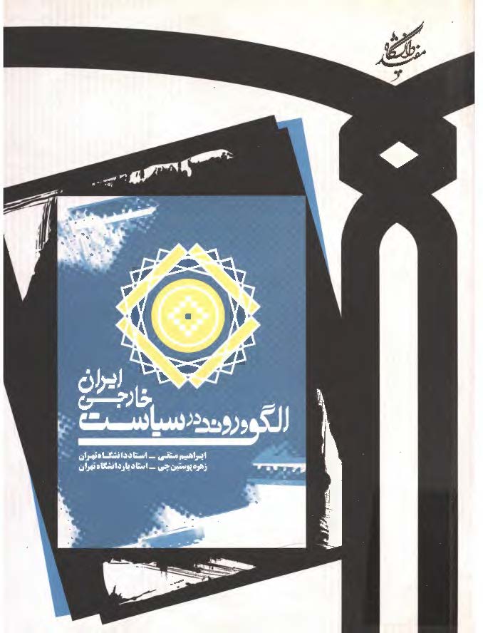 الگو و روند در سياست خارجي ايران