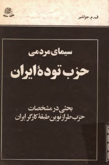 سيمای مردمی حزب توده ايران (بحثی در مشخصات حزب طراز نوين طبقه کارگر ايران)