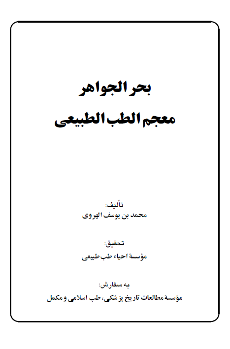 بحر الجواهر معجم الطب الطبیعی