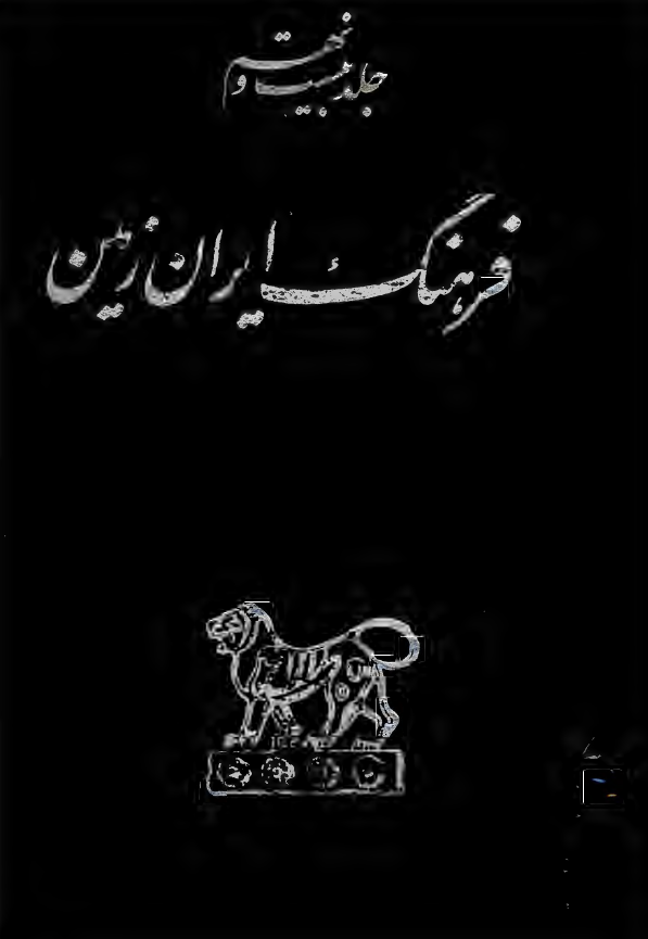 فرهنگ ايران زمين