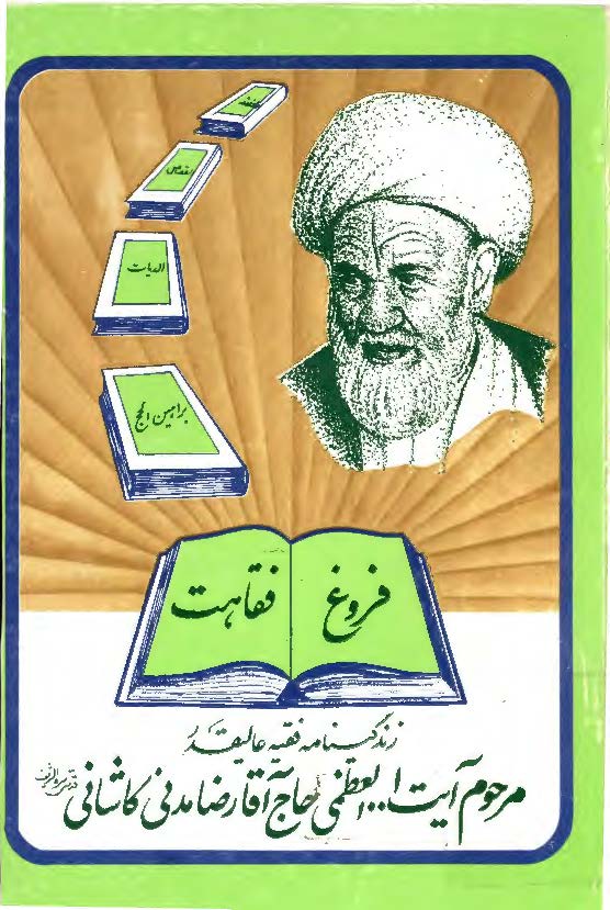 فروغ فقاهت: زندگی نامه فقیه اهل بیت (ع) عالم ربانی، فقیه صمدانی و مرجع عالیقدر جهان تشیع حضرت آیت الله العظمی آقای حاج آقا رضا مدنی کاشانی (ره)