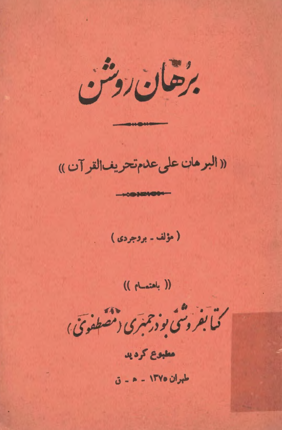 برهان روشن =البرهان علي عدم تحريف القرآن