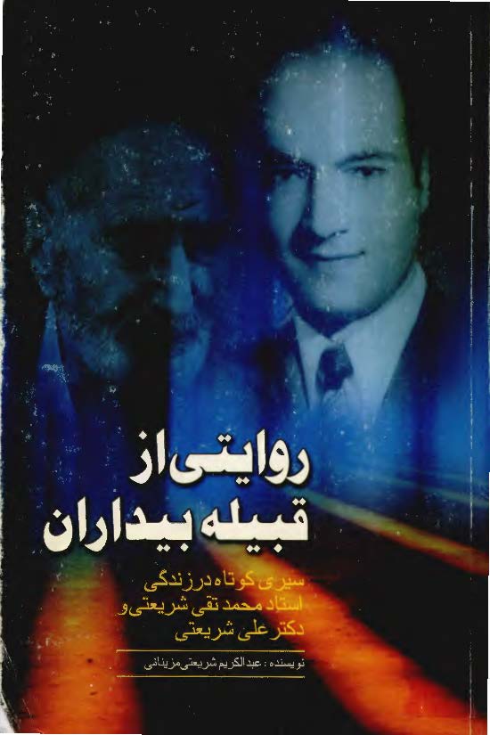 روايتي از قبيله بيداران ـ سيري در زندگي محمد تقي شريعتي و علي شريعتي