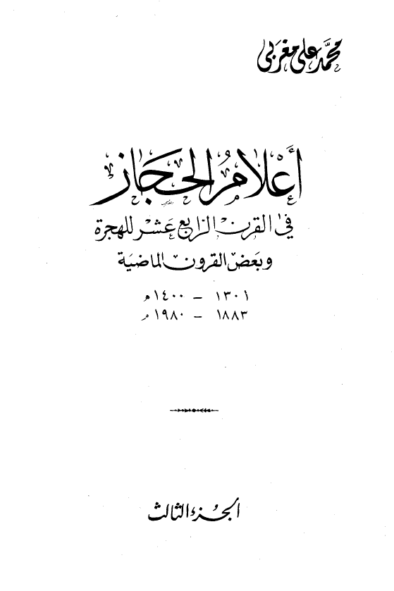 اعلام الحجاز فی القرن الرابع عشر للهجره و بعض القرون الماضیه (1301-1400 هـ/1883-1980 م)