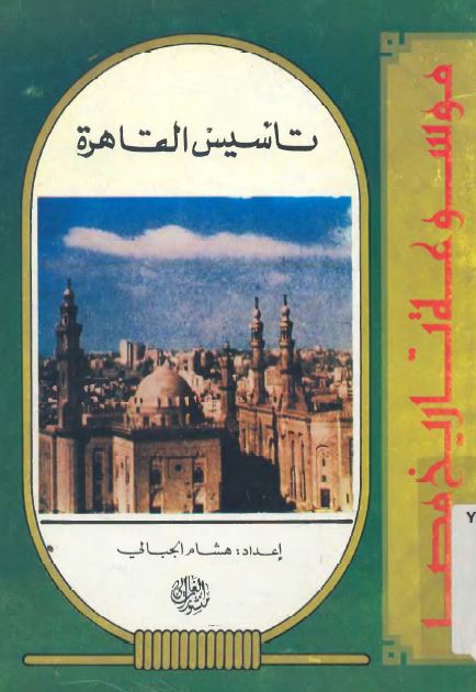 موسوعه تاریخ مصر - تاسیس القاهره