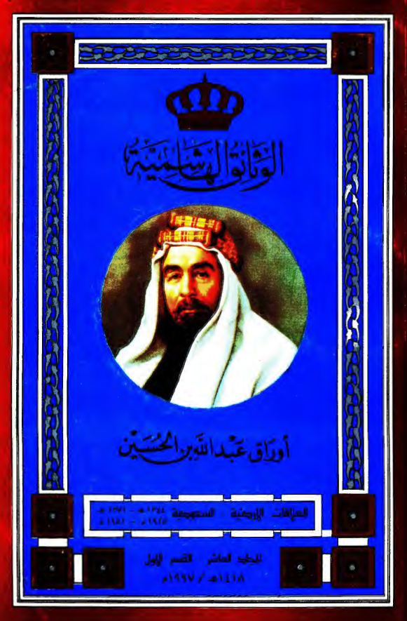 الوثائق الهاشمیه؛ اوراق عبدالله بن الحسین، العلاقات الاردنیه-السعودیه (1371-1344هـ/1951-1925م)