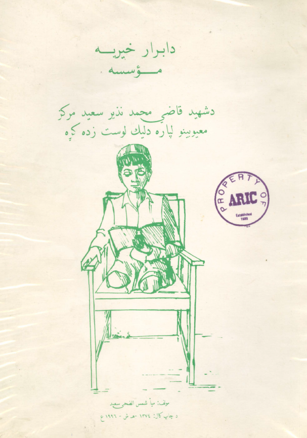 دشهید قاضی محمد نذیر سعید مرکز معیوبینو لپاره دلیک لوست زده کره