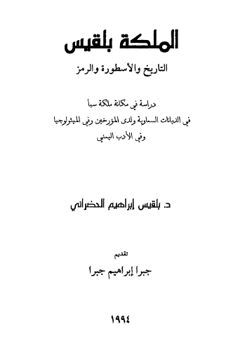 الملکه بلقیس التاریخ و الاسطوره و الرمز