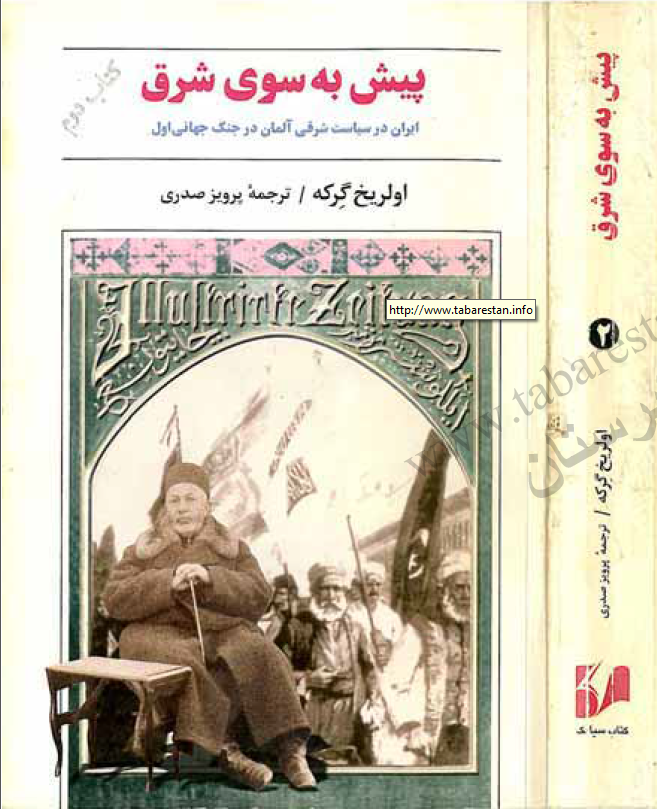 پيش به سوي شرق (جلد دوم)