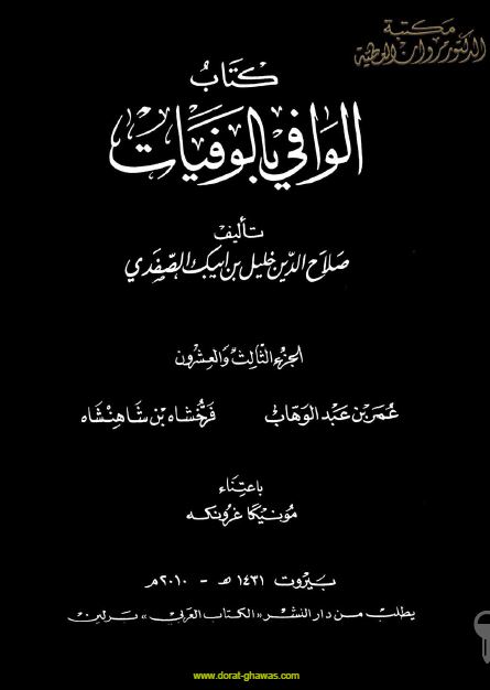 الوافی بالوفیات