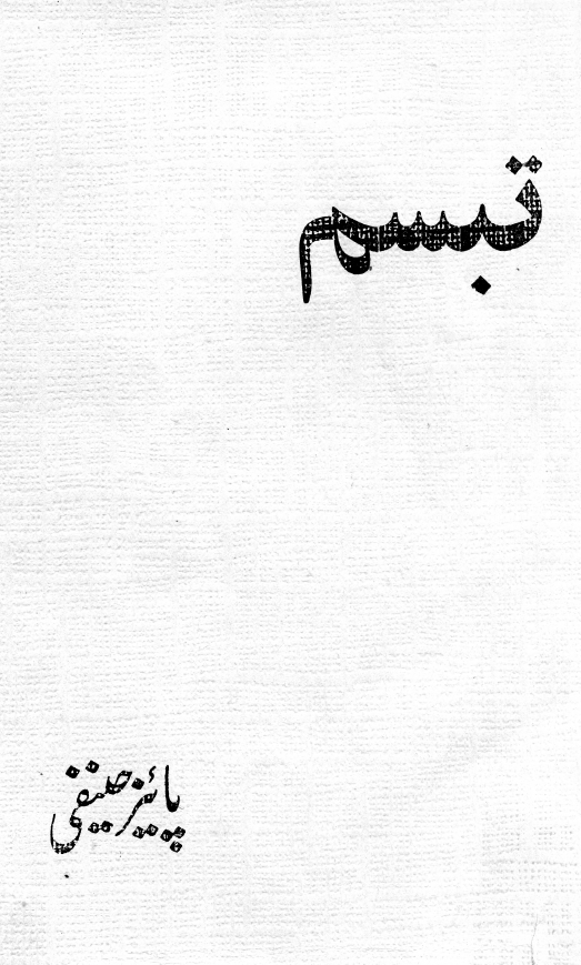 تبسم
