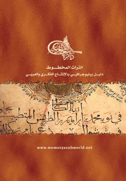التراث المخطوط دلیل ببلیوجرافی بالانتاج الفکری و العربی