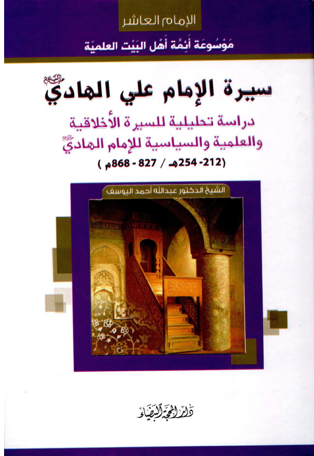 سیره الامام علی الهادی (ع)؛ دراسه تحلیلیه للسیره الاخلاقیه و العلمیه و السیاسیه للامام الهادی (ع) 857 - 868م