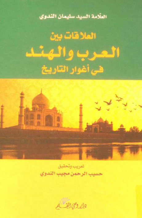 العلاقات بین العرب و الهند فی اغوار التاریخ