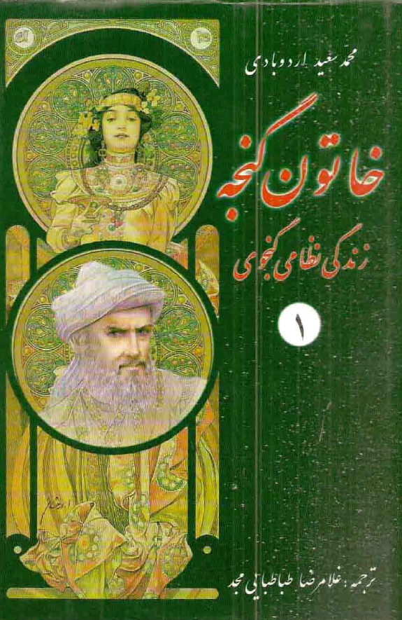 خاتون گنجه؛ زندگي نظامي گنجوي (جلد اول)