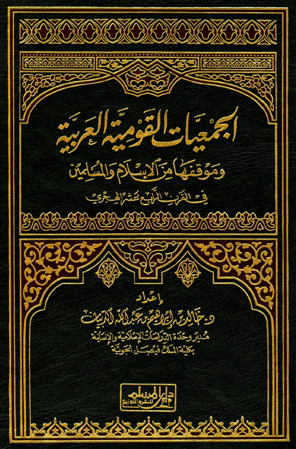 الجمعیات القومیه العربیه و موقفها من الاسلام و المسلمین فی القرن الرابع عشر الهجری