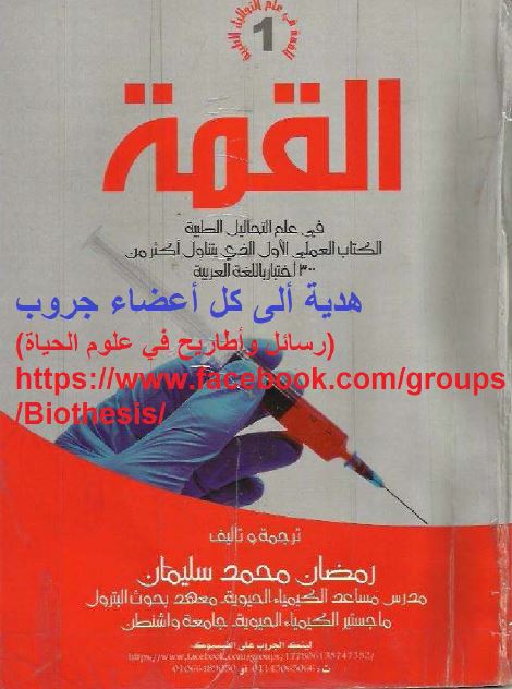 القمه فی علم التحالیل الطبیه 