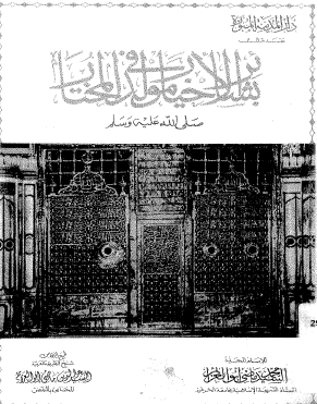بشائر الاخیار فی مولد المختار
