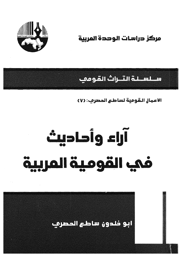 آراء و احادیث فی القومیه العربیه