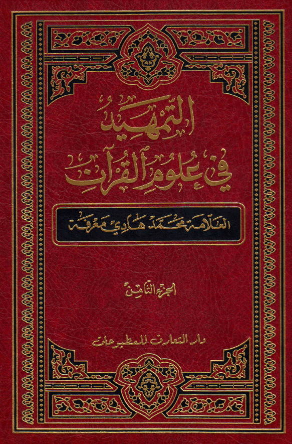 التمهید فی علوم القرآن (الجزء الثامن)