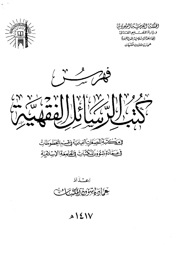 فهرس کتب الرسائل الفقهیه فی مکتبه المصغرات الفیلمیه فی قسم المخطوطات فی عماده شوون المکتبات فی الجامعه الاسلامیه
