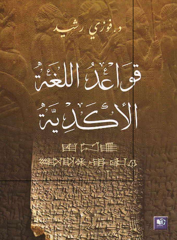 قواعد اللغه الاکدیه 