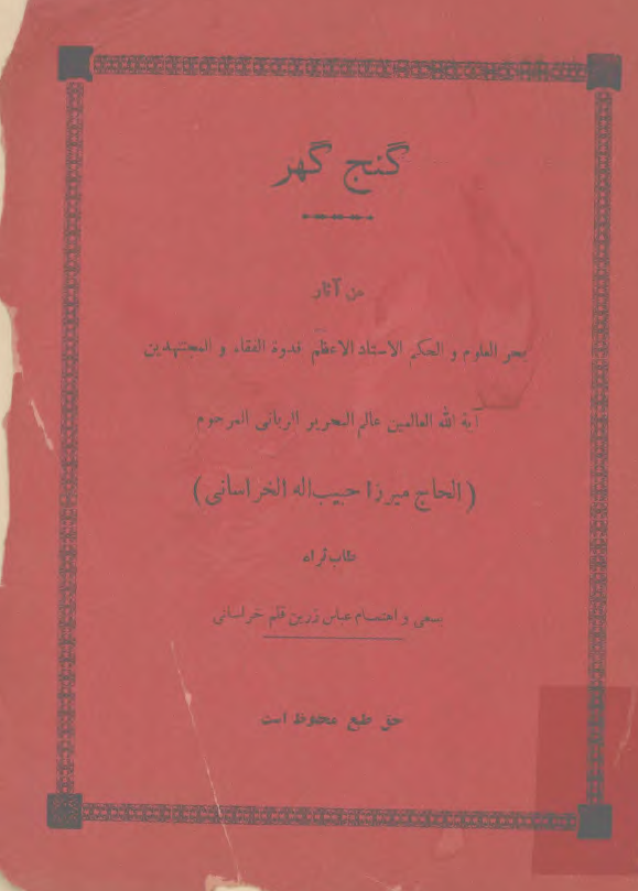 گنج گهر