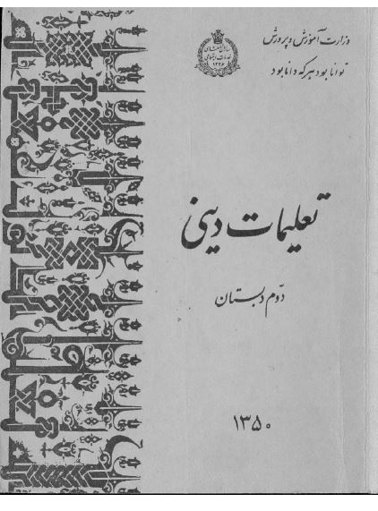 تعلیمات دینی دوم دبستان