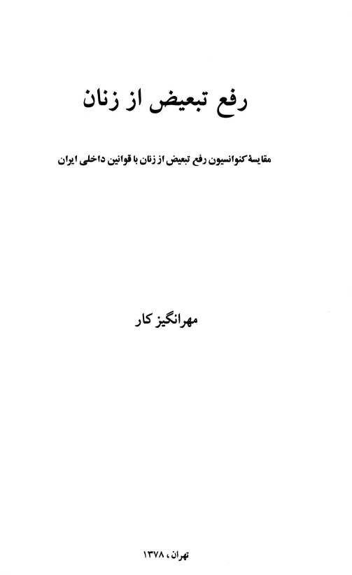 رفع تبعيض از زنان