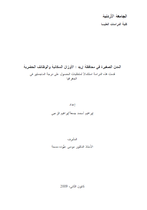المدن الصغیره فی محافظه اربد: الاوزان السکانیه و الوظائف الحضریه (رساله الماجستیر)