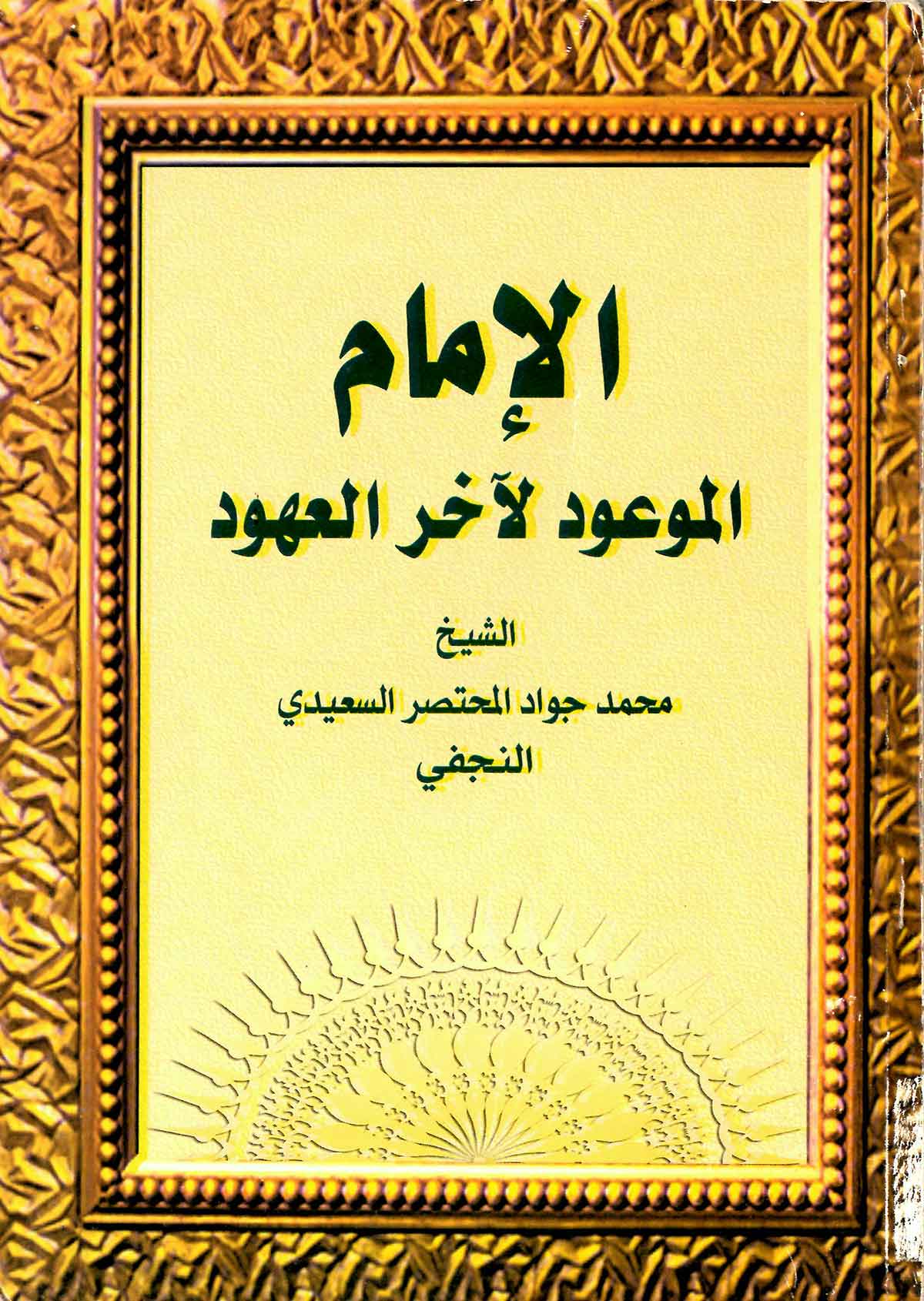 الامام الموعود لاخر العهود